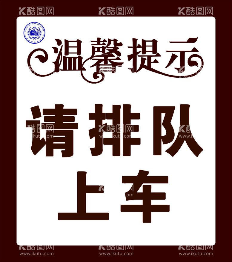 编号：32198409170041279405【酷图网】源文件下载-温馨提示