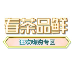 春茶特惠单页吊旗