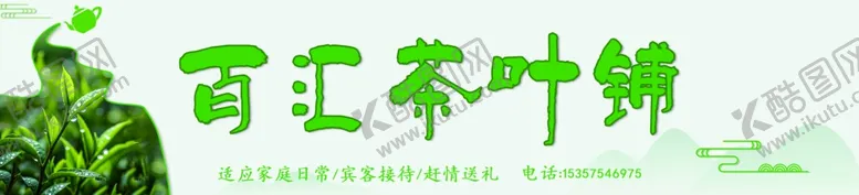 编号：44316104221704373454【酷图网】源文件下载-茶叶门头海报灯箱