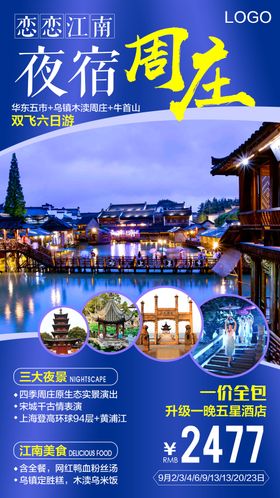 夜宿周庄旅游海报