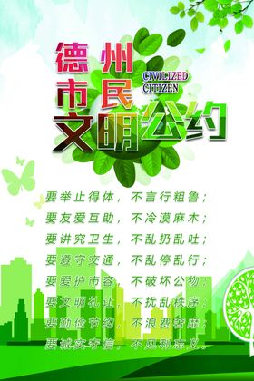 德州文明市民公约