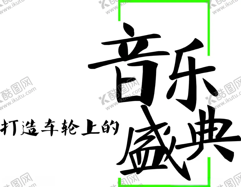 编号：92209401182144269232【酷图网】源文件下载-交叉火力盛典