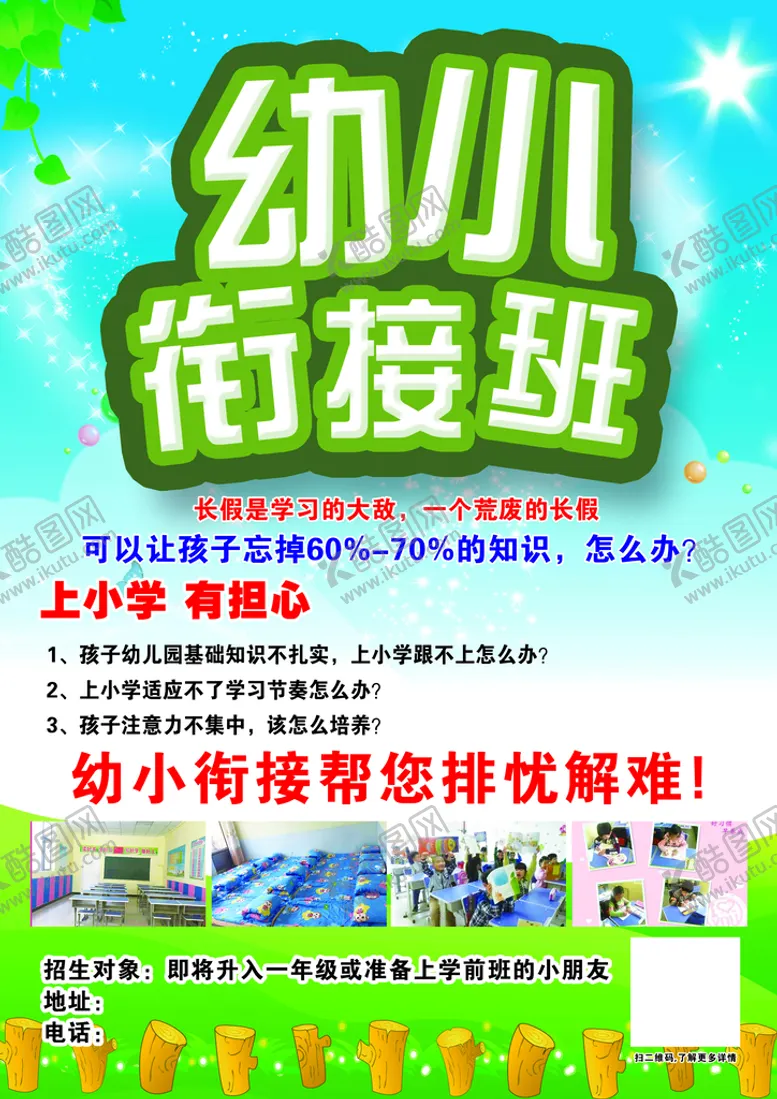 编号：60513209130342253046【酷图网】源文件下载-幼小衔接卡通背景幼儿园设计