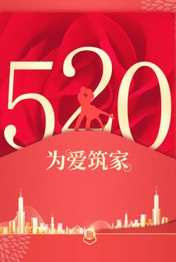 520海报 告白日为爱放价