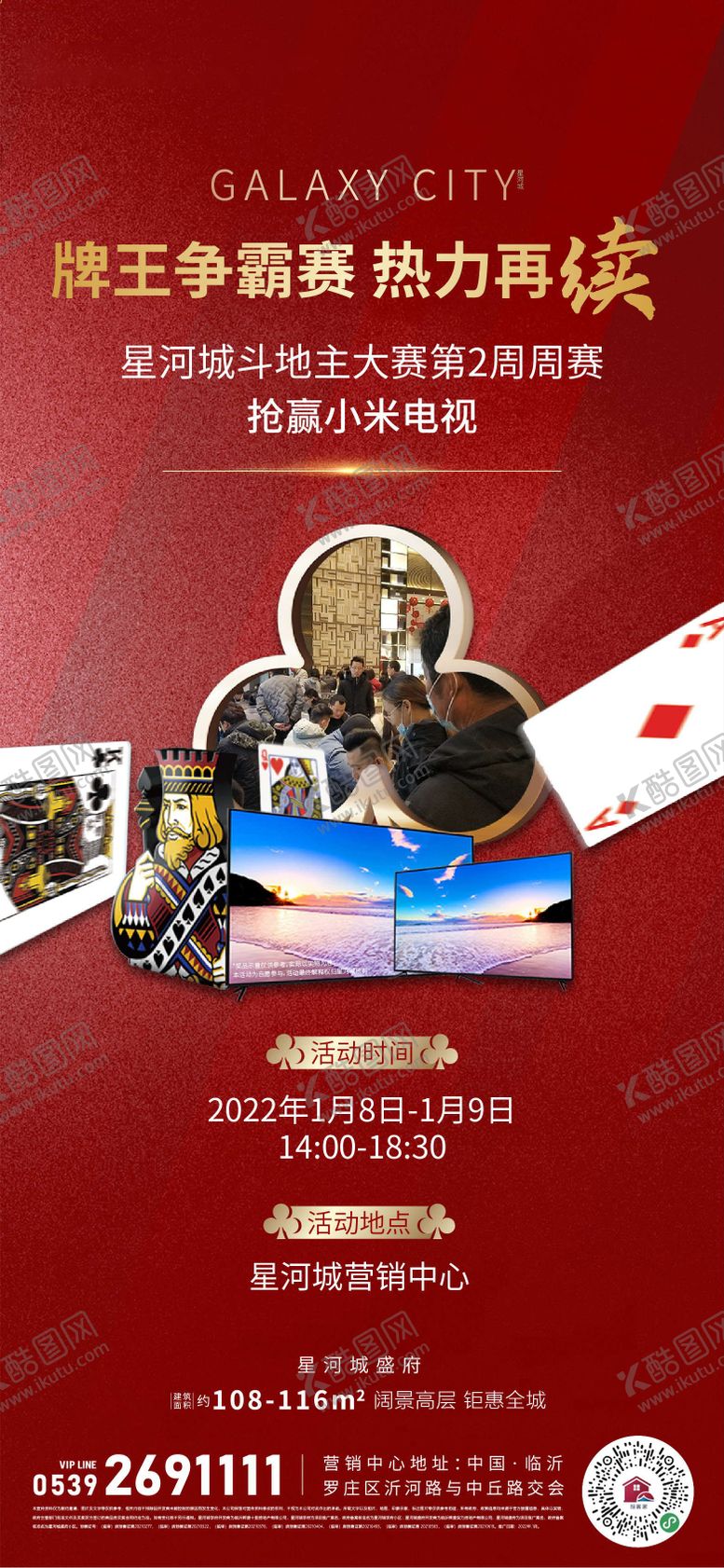 编号：94384609080738554270【酷图网】源文件下载-地产斗地主活动海报