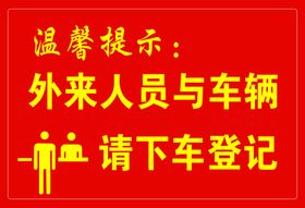 外来人员请登记