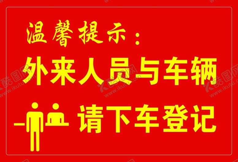 编号：91899207061620151552【酷图网】源文件下载-外来人员请登记