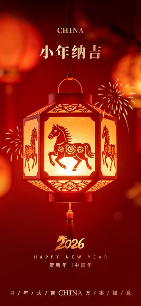 小年纳吉马年灯笼海报