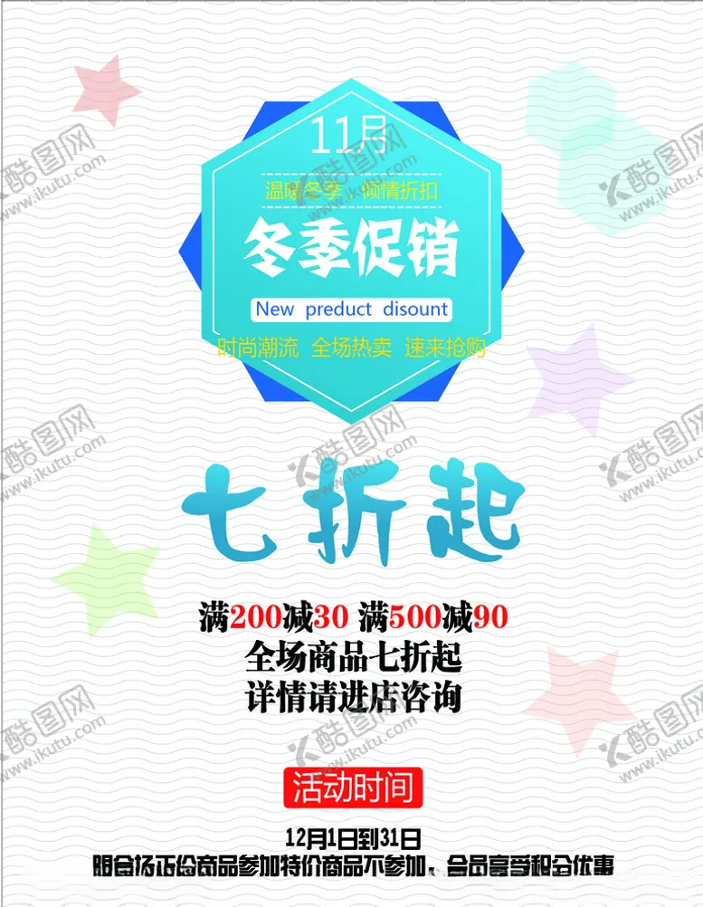 编号：65741704171742257999【酷图网】源文件下载-冬季促销海报