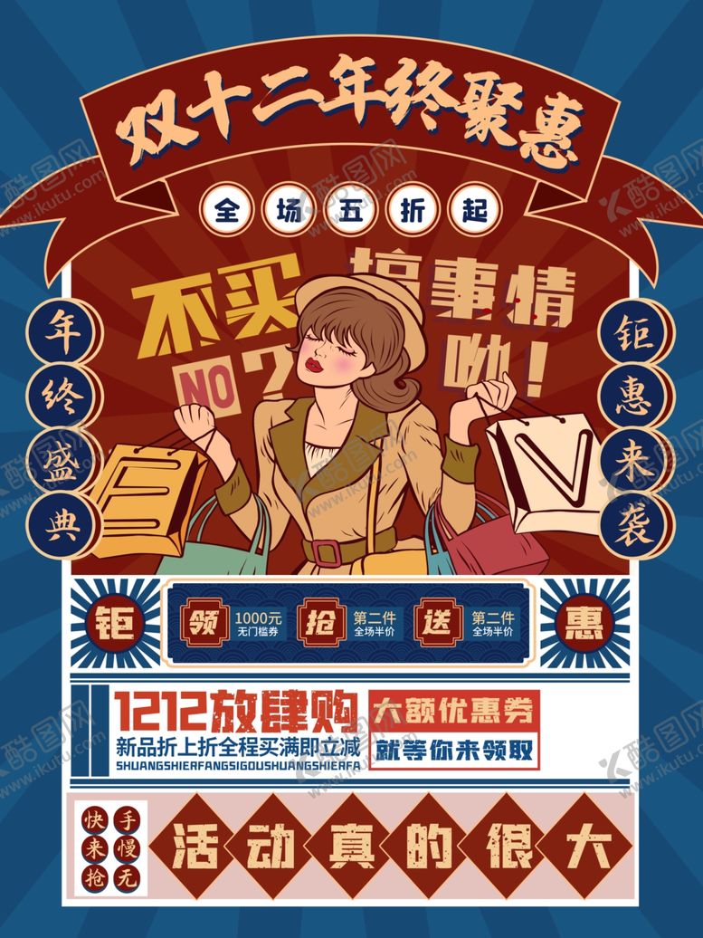 编号：11078305030209403304【酷图网】源文件下载-复古双十二促销海报