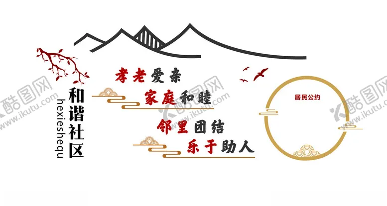 编号：36556902221256178218【酷图网】源文件下载-和谐社区文化墙