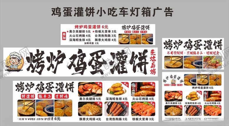 编号：45128005242320004472【酷图网】源文件下载-烤炉鸡蛋灌饼小吃车灯箱广告