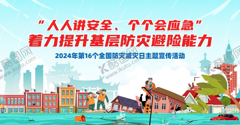 编号：39592505071048239277【酷图网】源文件下载-同安区全国防灾减灾宣传日展板