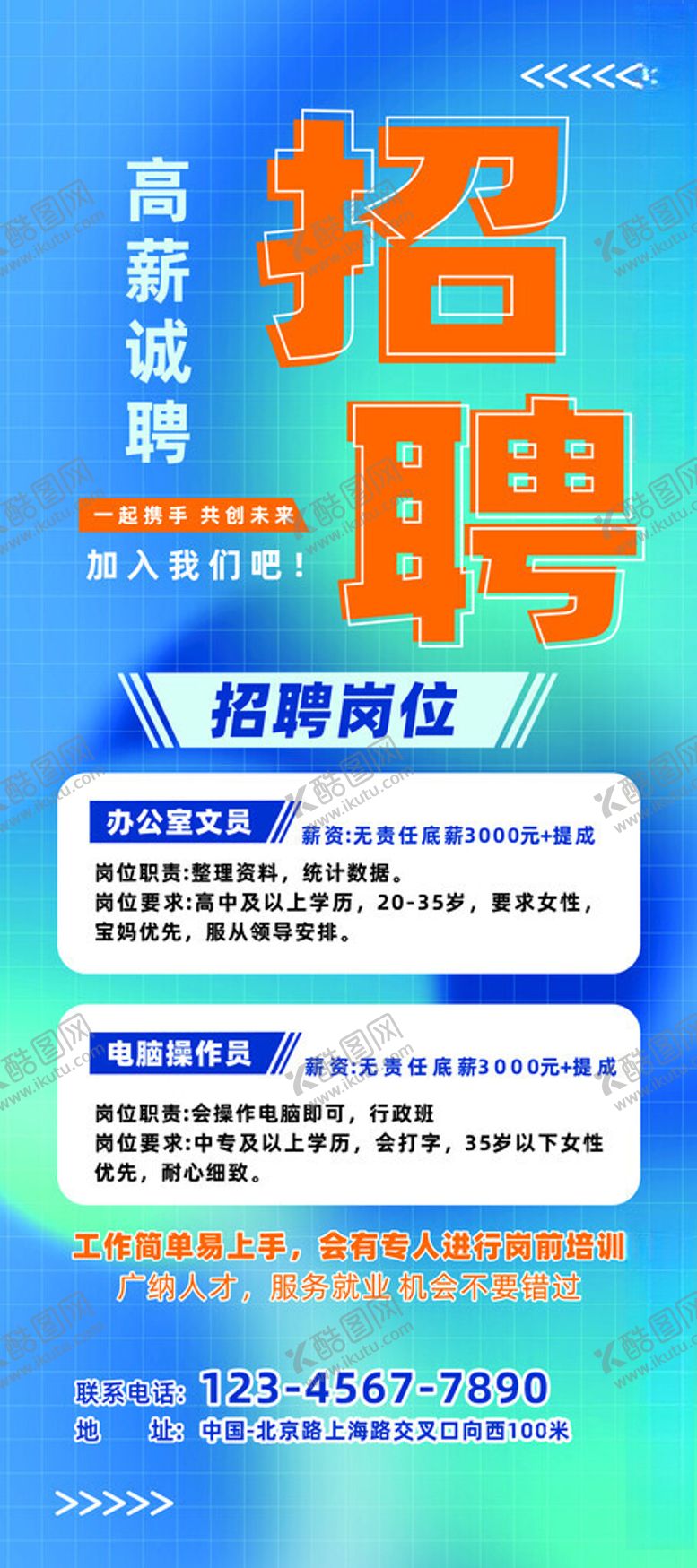 编号：82117201131135186754【酷图网】源文件下载-招聘海报