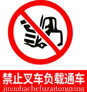 叉车限速5公里负载禁止裁人
