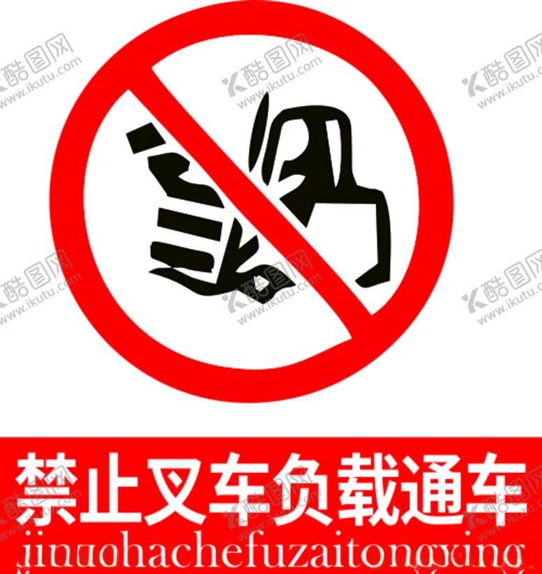 编号：29466507062127451902【酷图网】源文件下载-禁止叉车负载通车