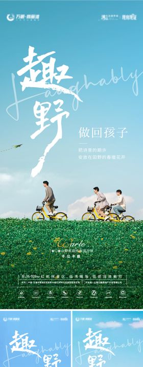 文旅地产趣野系列海报