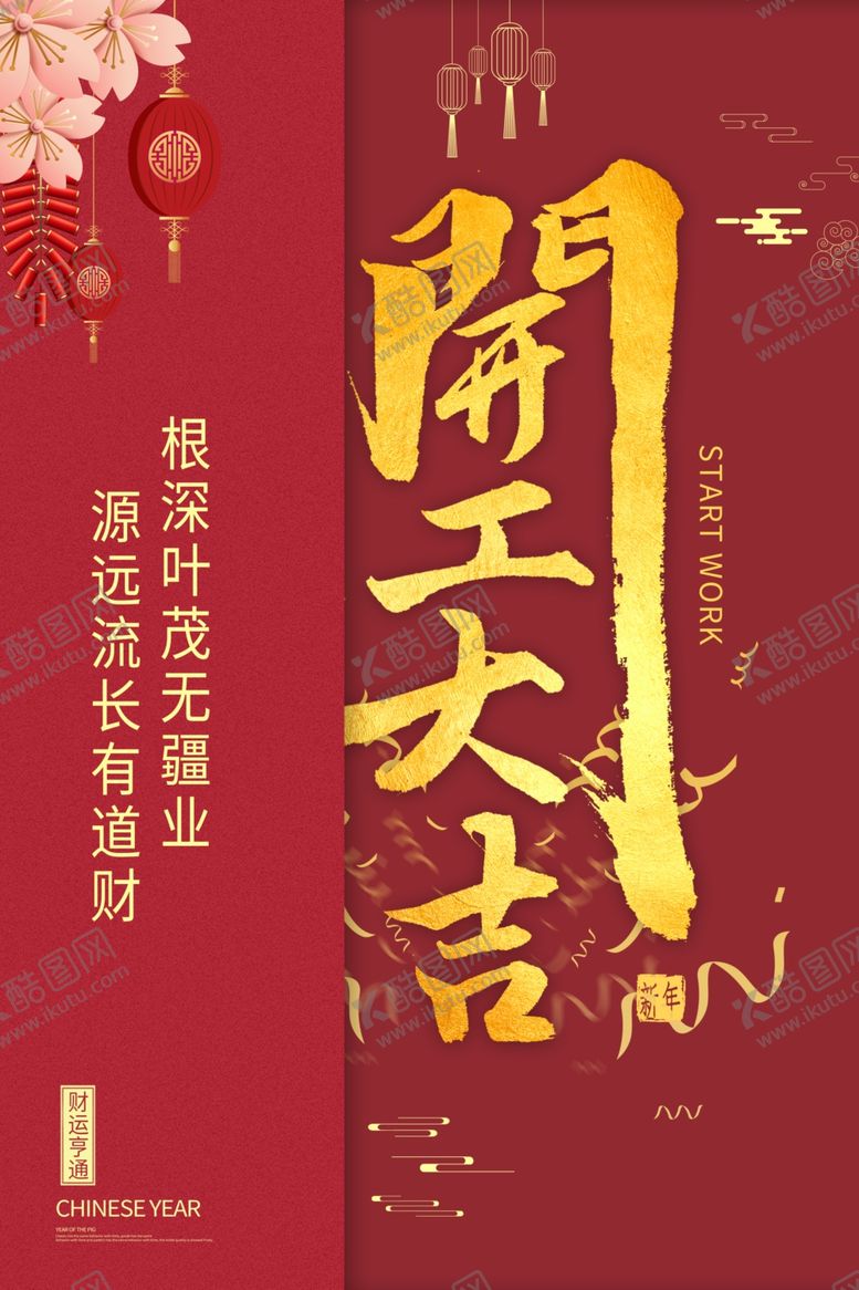 编号：83000307060538142861【酷图网】源文件下载-开工大吉