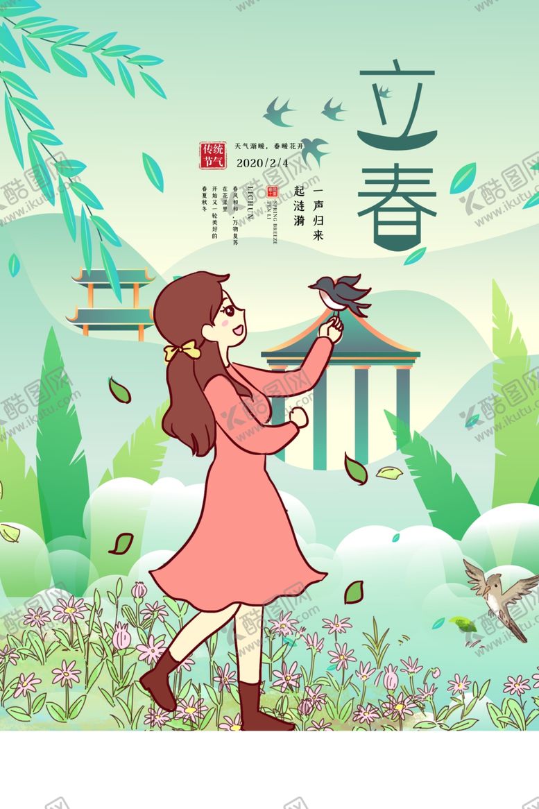 编号：93800907090402227922【酷图网】源文件下载-立春