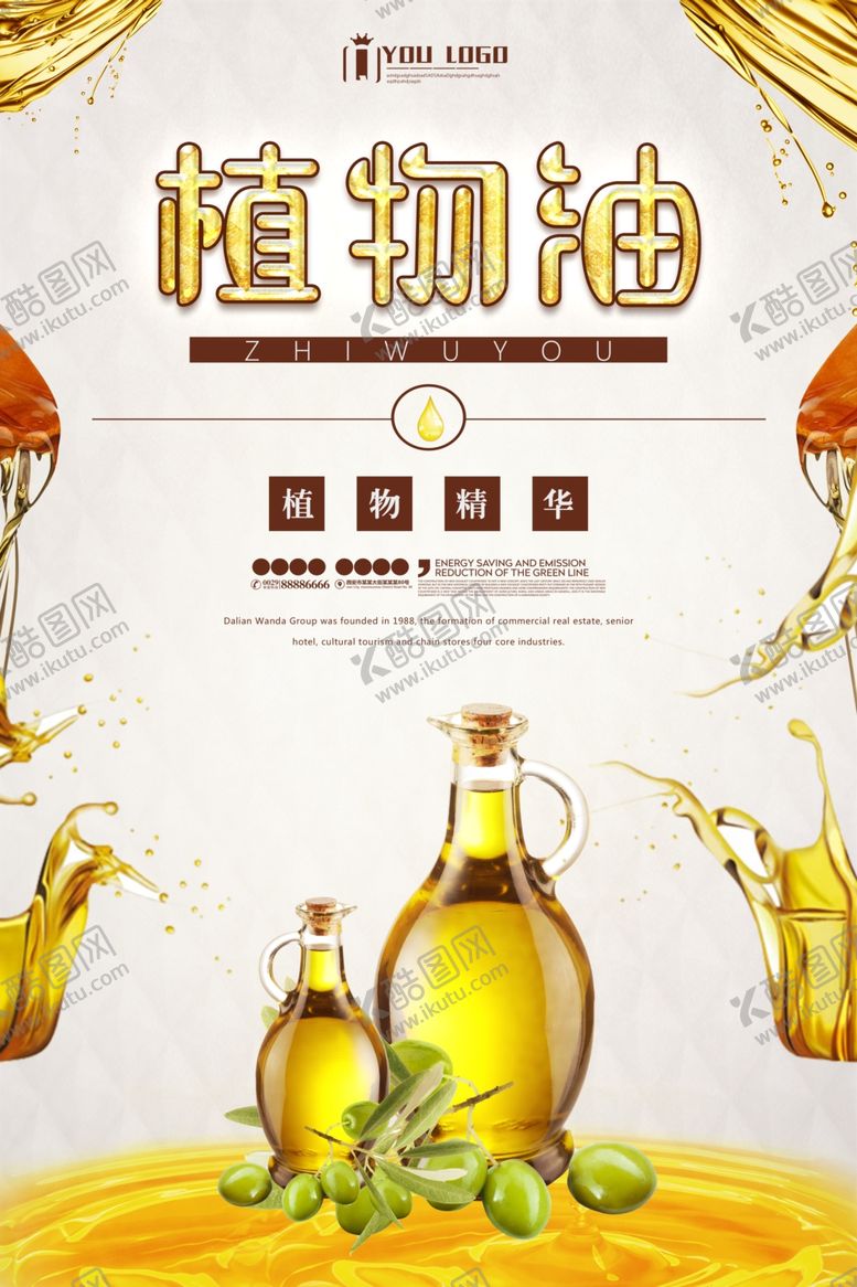 编号：42095809231256022025【酷图网】源文件下载-植物油海报