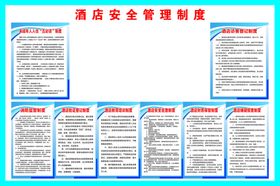 酒店安全管理制度展示板
