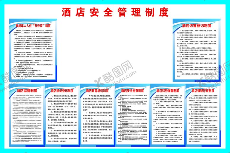 编号：97832504011315301145【酷图网】源文件下载-酒店安全管理制度展示板