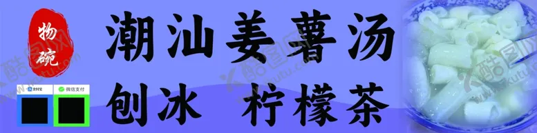 编号：57190301280622297210【酷图网】源文件下载-潮汕姜薯茶