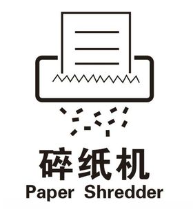 矢量碎纸机