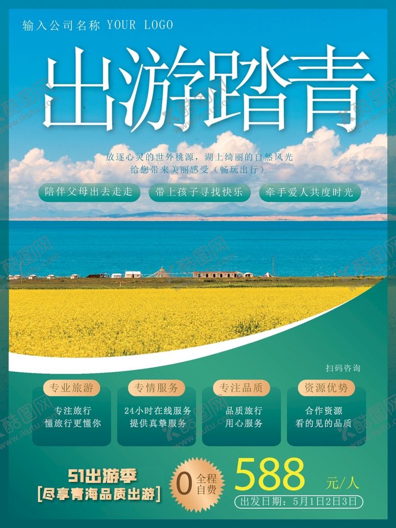 编号：98603509220801089470【酷图网】源文件下载-五一旅游海报