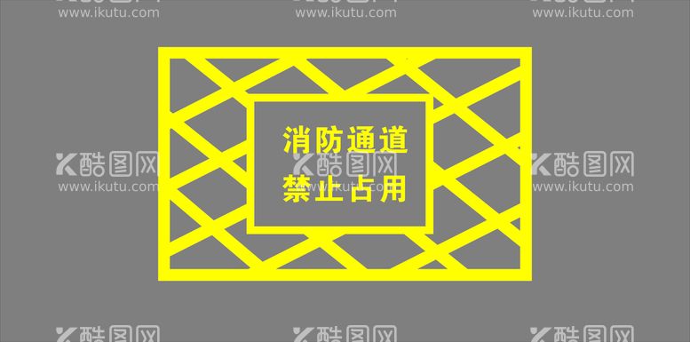 编号：66612610251731109447【酷图网】源文件下载-消防通道 禁止占用 划线喷漆标