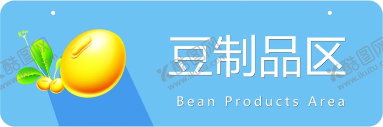 编号：40111809240009523199【酷图网】源文件下载-超市分类牌