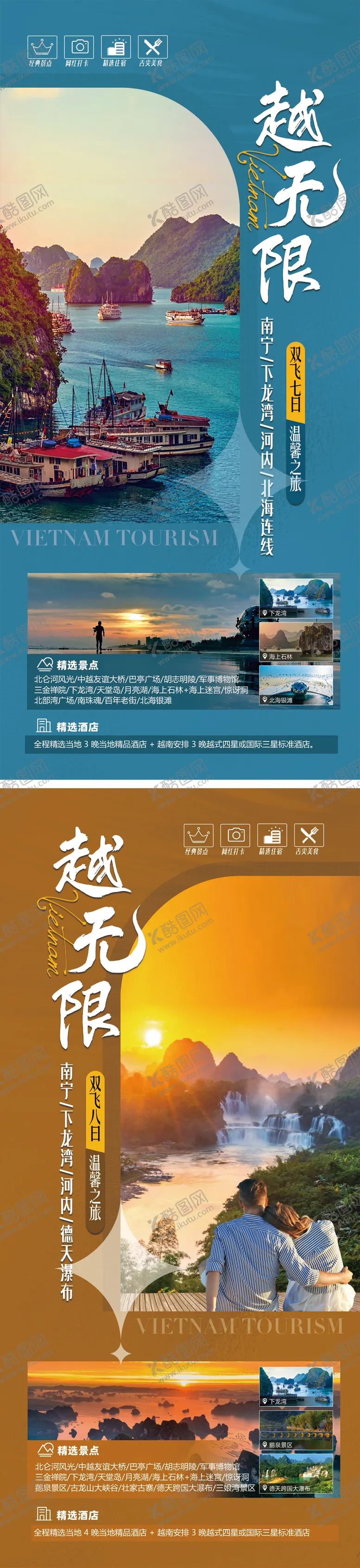 编号：94894703301808104837【酷图网】源文件下载-中越旅游海报