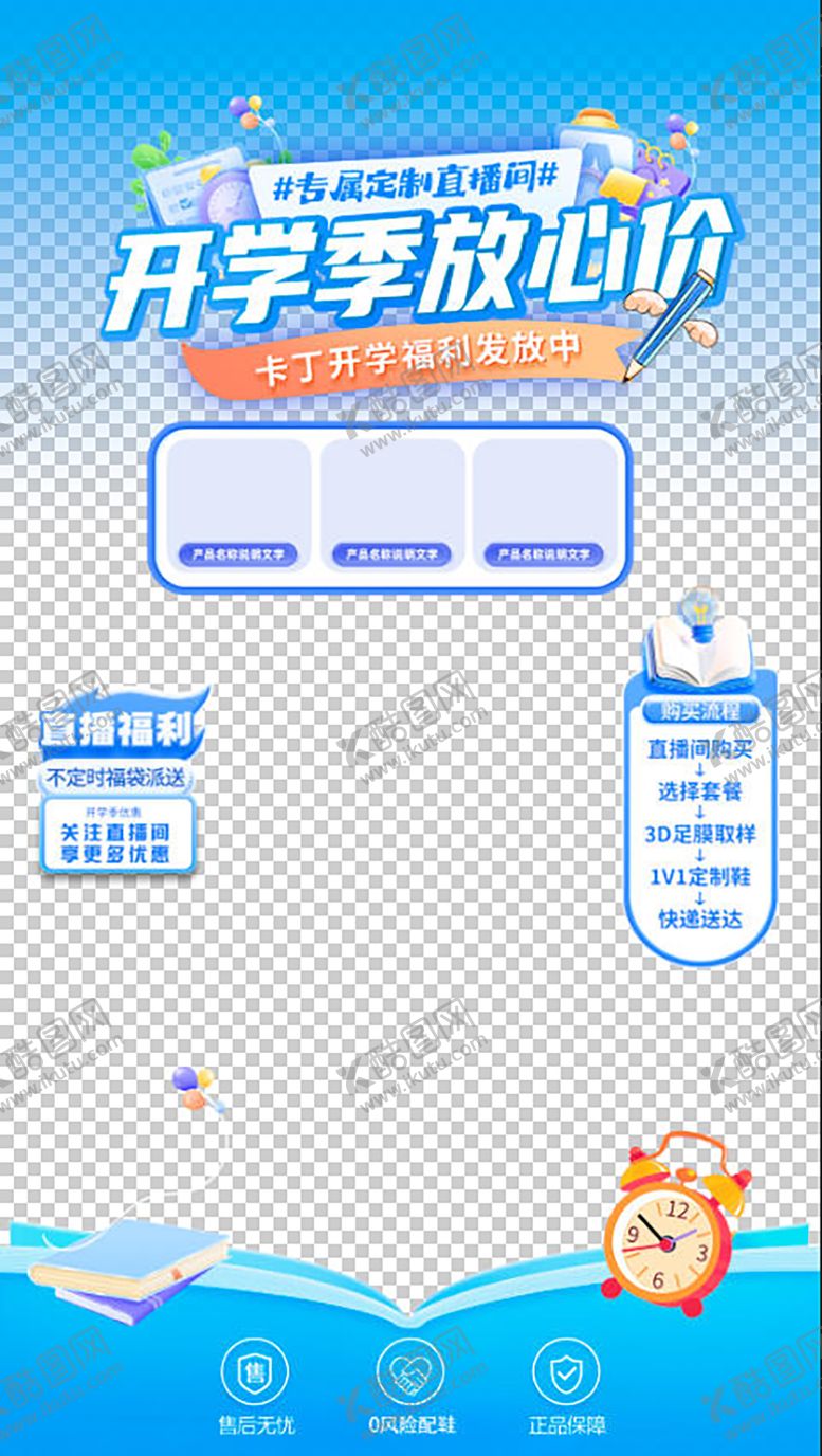 编号：28485401301218519233【酷图网】源文件下载-开学直播贴片