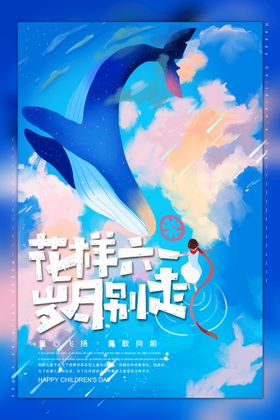 六一儿童节创意海报