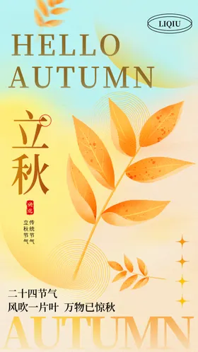 立秋海报微信十四节气微信贴片