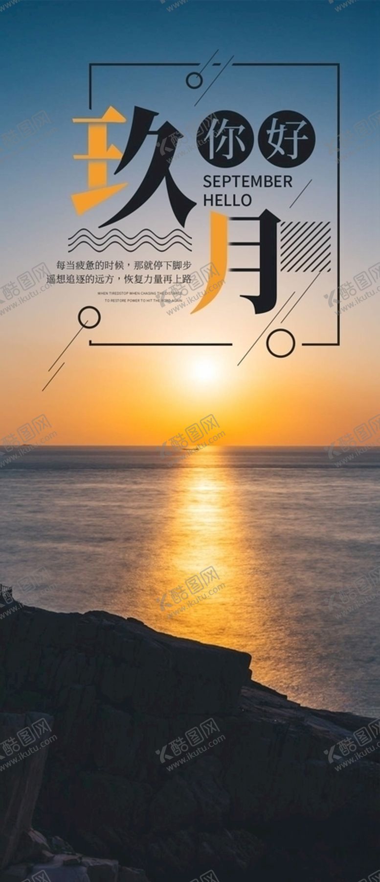 编号：55412005071108512350【酷图网】源文件下载-九月你好