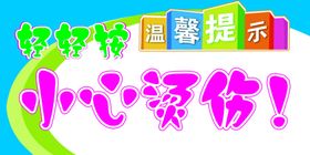 小心烫伤