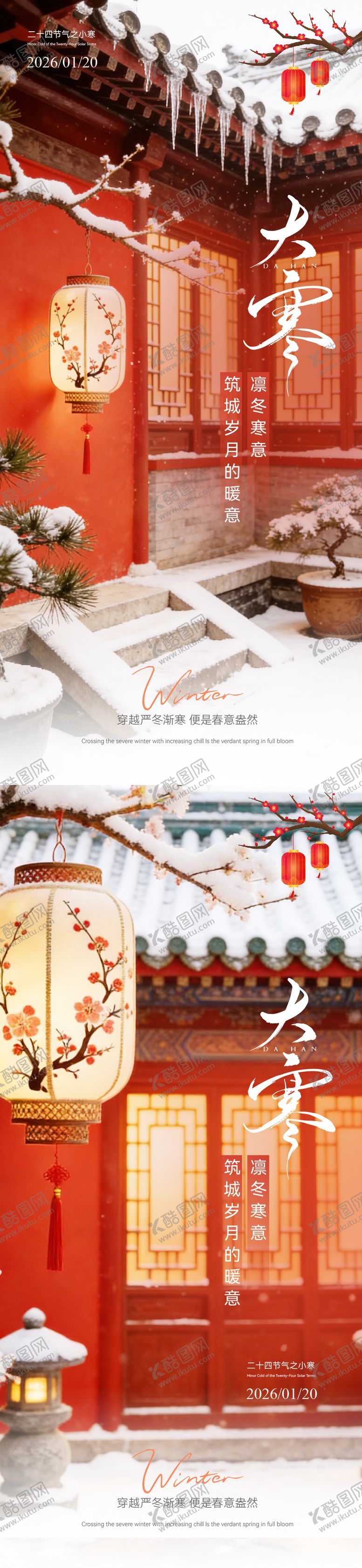 编号：86391501090207538655【酷图网】源文件下载-大寒温馨节气海报