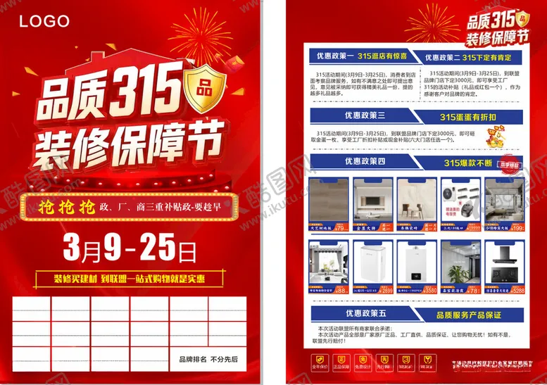 编号：49849603151822008041【酷图网】源文件下载-品质315装修保障节