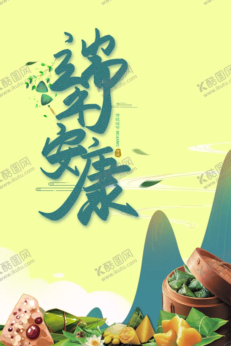 编号：01496809241747292701【酷图网】源文件下载-端午安康