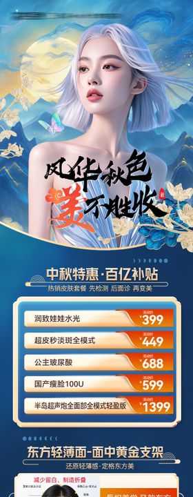 中式秋天医美活动长图