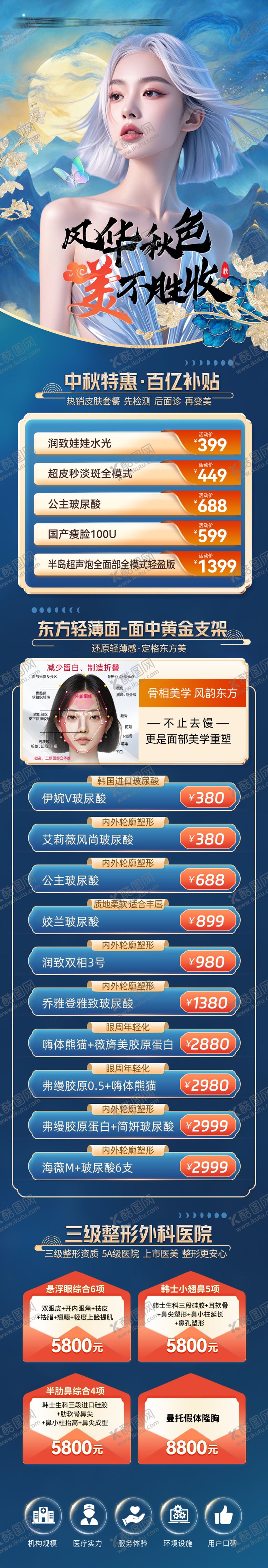 编号：28651109161553145514【酷图网】源文件下载-中式秋天医美活动长图