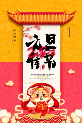 元旦海报