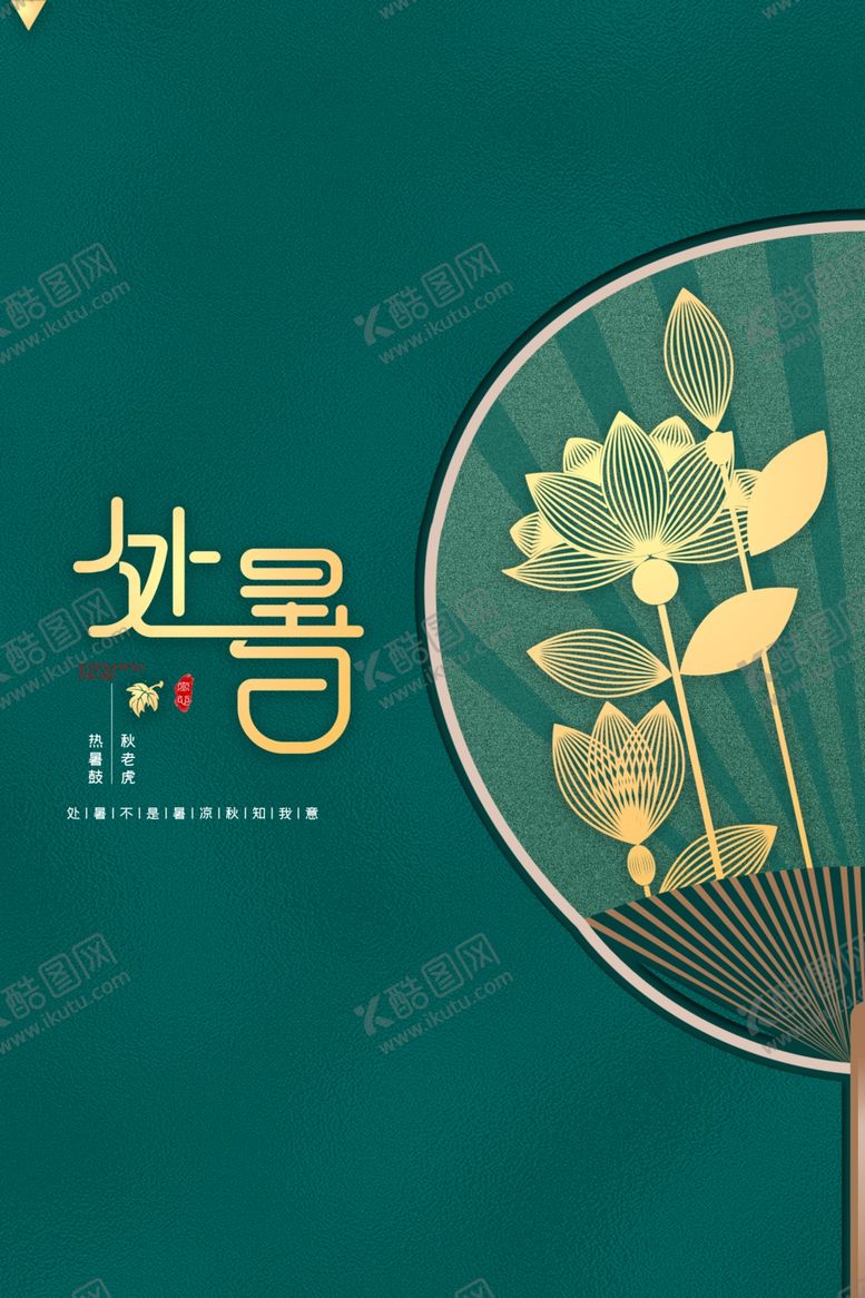 编号：80654206282340489651【酷图网】源文件下载-绿色大气处暑海报