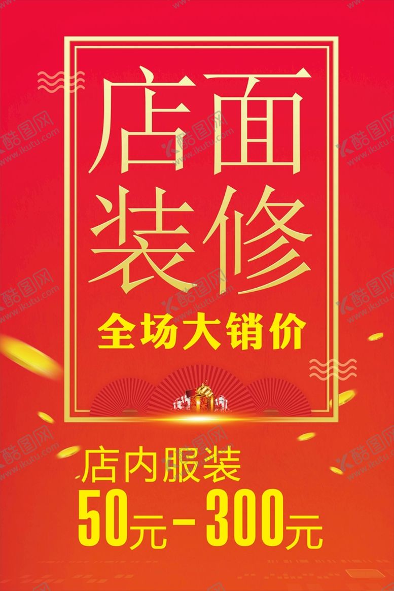 编号：10551810181120006070【酷图网】源文件下载-装修展架