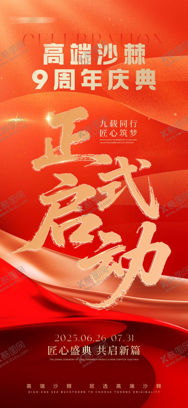 编号：29266009221933103501【酷图网】源文件下载-周年庆正式启动海报