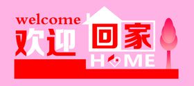 欢迎回家