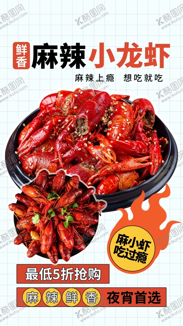 编号：18132710231857278687【酷图网】源文件下载-麻辣小龙虾