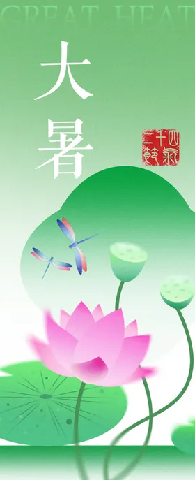 二十四节气大暑海报蜻蜓夏日荷花