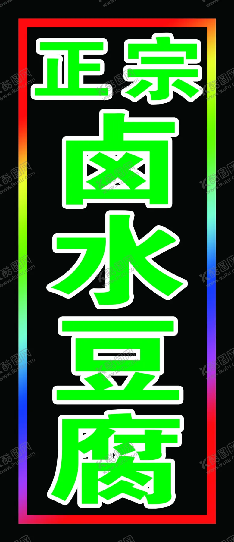 编号：38207702240234065631【酷图网】源文件下载-卤水豆腐户外跑马灯箱